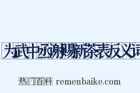 为武中丞谢赐新茶表反义词是什么意思的图片